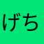 げちこ