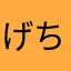 げちんくん