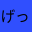 げっきょく