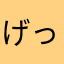 げっこー