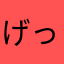げっしおうじ