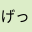 げっち〜