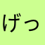 げっっ