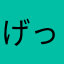 げっとくん