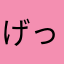 げっぱ