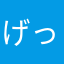 げっべるす