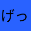 げっ？！