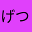 げつう
