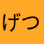 げつこさん