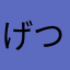 げつめん