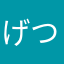 げつよんつよぽん