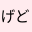 げどーまる