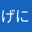 げにょ