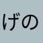 げのむ様