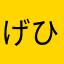 げひげ
