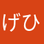げひーず