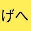 げへへー