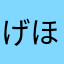 げほン
