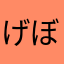 げぼニャー