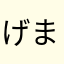 げまなや