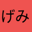 げみにこねこね
