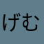 げむ☆