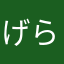 げらくらげ