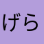 げらげらー