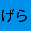 げらそたらまはた