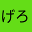げろう