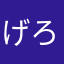 げろっちゃーん