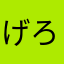 げろなみ
