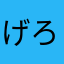 げろよんtjmdgp