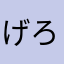 げろ厨