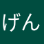 げん★