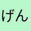 げんかいちゅに