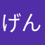 げんき@