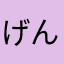 げんきなー