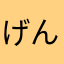 げんこつこんげ