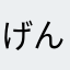 げんごろー
