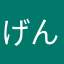 げんじろ　
