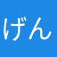 げんたろGT