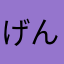 げんた誰ごす