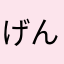 げんなまん