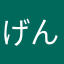 げんぴー、なんよう