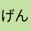 げんぶる