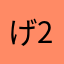げん-21