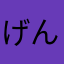 げん55