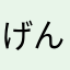 げん66666_