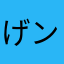 げン